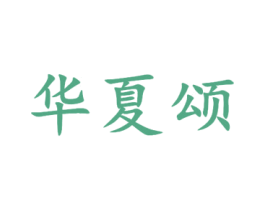 华夏颂 第6类五金金属商标图样