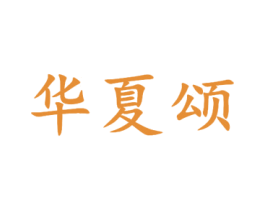 华夏颂 第7类机械设备商标图样