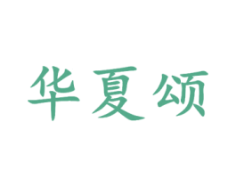 华夏颂 第8类手工器械商标图样