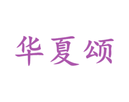 华夏颂 第9类科学仪器商标图样