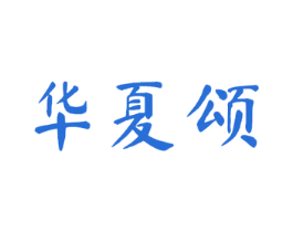 华夏颂 第11类家用电器商标图样