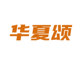 华夏颂 第14类珠宝钟表商标图样