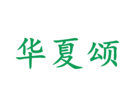 华夏颂 第16类办公工具商标图样