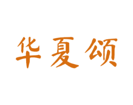 华夏颂 第19类建筑材料商标图样