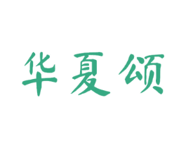 华夏颂 第20类家具商标图样