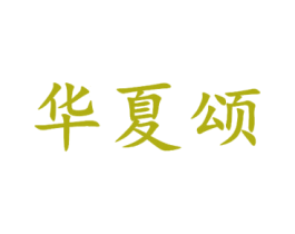 华夏颂 第31类水果花木商标图样