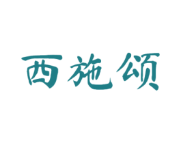 西施颂 第24类布料床单商标图样