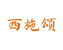 西施颂 第25类服装鞋帽商标图样