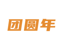 团圆年 第16类办公工具商标图样