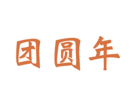 团圆年 第32类啤酒饮料商标图样