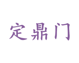 定鼎门 第3类化妆品商标图样