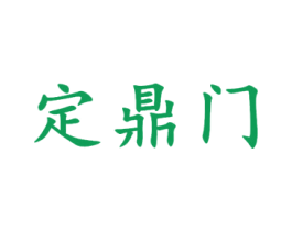 定鼎门 第5类医药商标图样
