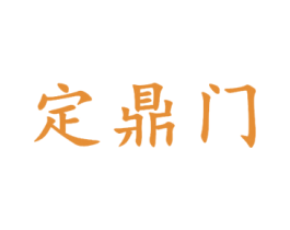 定鼎门 第10类医疗器械商标图样