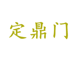 定鼎门 第16类办公工具商标图样