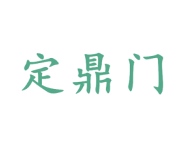 定鼎门 第19类建筑材料商标图样