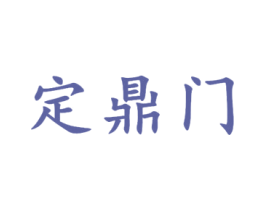 定鼎门 第20类家具商标图样