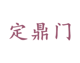 定鼎门 第30类小食配料商标图样