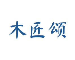木匠颂 第19类建筑材料商标图样