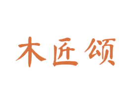 木匠颂 第20类家具商标图样