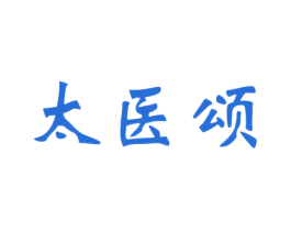 太医颂 第3类化妆品商标图样