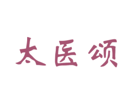 太医颂 第5类医药商标图样