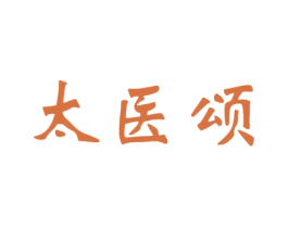 太医颂 第30类小食配料商标图样