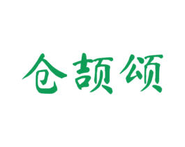 仓颉颂 第9类科学仪器商标图样