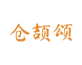 仓颉颂 第16类办公工具商标图样