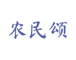 农民颂 第29类食品商标图样