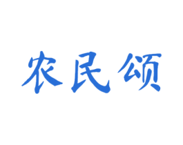农民颂 第30类小食配料商标图样
