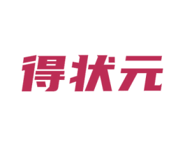 得状元 第41类教育娱乐商标图样