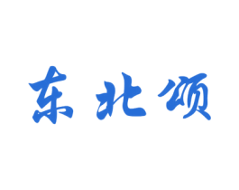 东北颂 第5类医药商标图样