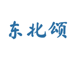 东北颂 第29类食品商标图样