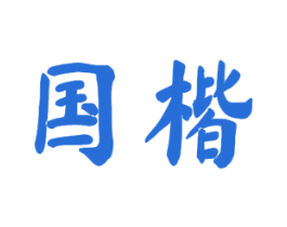 国楷 第6类五金金属商标图样