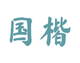 国楷 第14类珠宝钟表商标图样