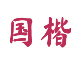 国楷 第20类家具商标图样