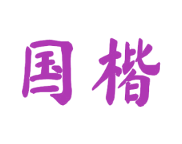 国楷 第21类厨房洁具商标图样