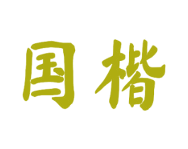 国楷 第30类小食配料商标图样
