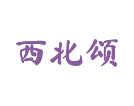 西北颂 第29类食品商标图样