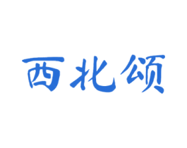 西北颂 第30类小食配料商标图样