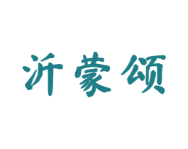 沂蒙颂 第10类医疗器械商标图样