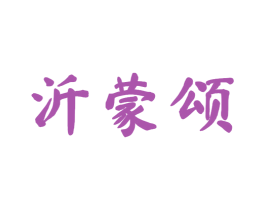 沂蒙颂 第21类厨房洁具商标图样