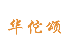 华佗颂 第3类化妆品商标图样