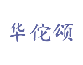华佗颂 第10类医疗器械商标图样
