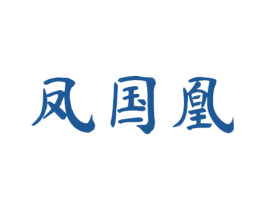 凤国凰 第3类化妆品商标图样