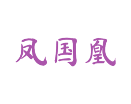 凤国凰 第10类医疗器械商标图样