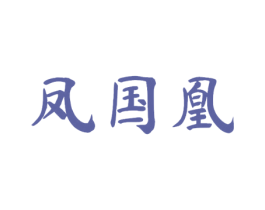 凤国凰 第20类家具商标图样