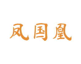 凤国凰 第25类服装鞋帽商标图样