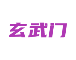 玄武门 第20类家具商标图样