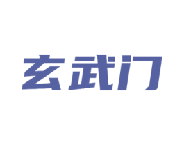 玄武门 第21类厨房洁具商标图样